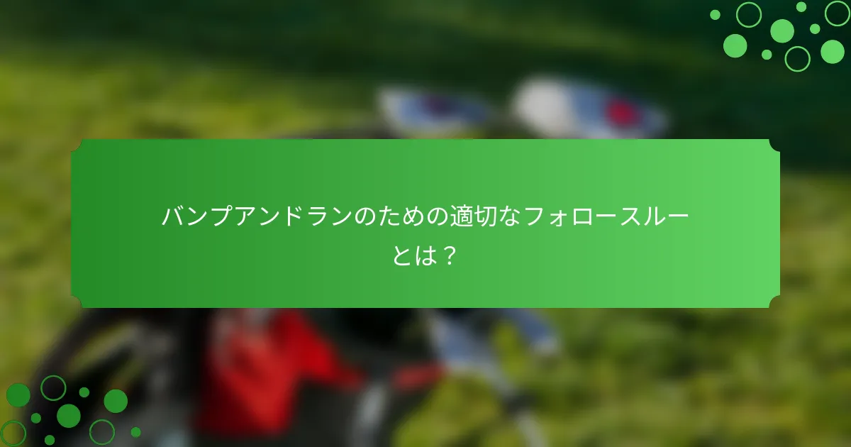 バンプアンドランのための適切なフォロースルーとは？