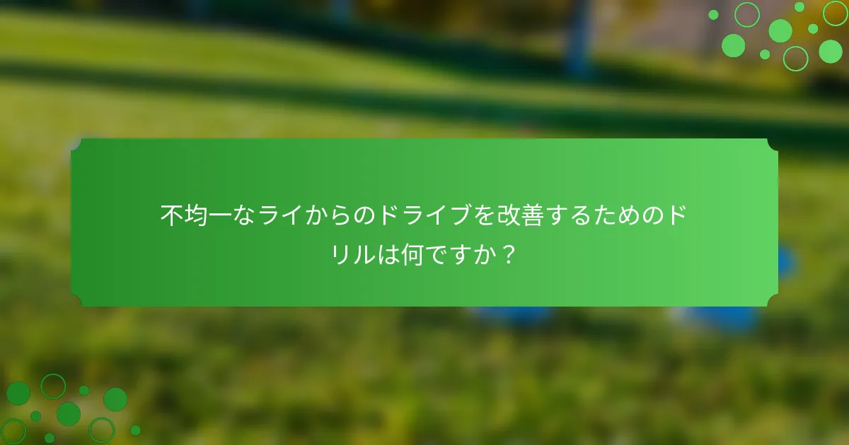 不均一なライからのドライブを改善するためのドリルは何ですか？