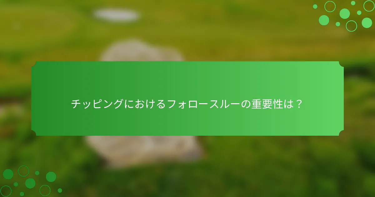 チッピングにおけるフォロースルーの重要性は？