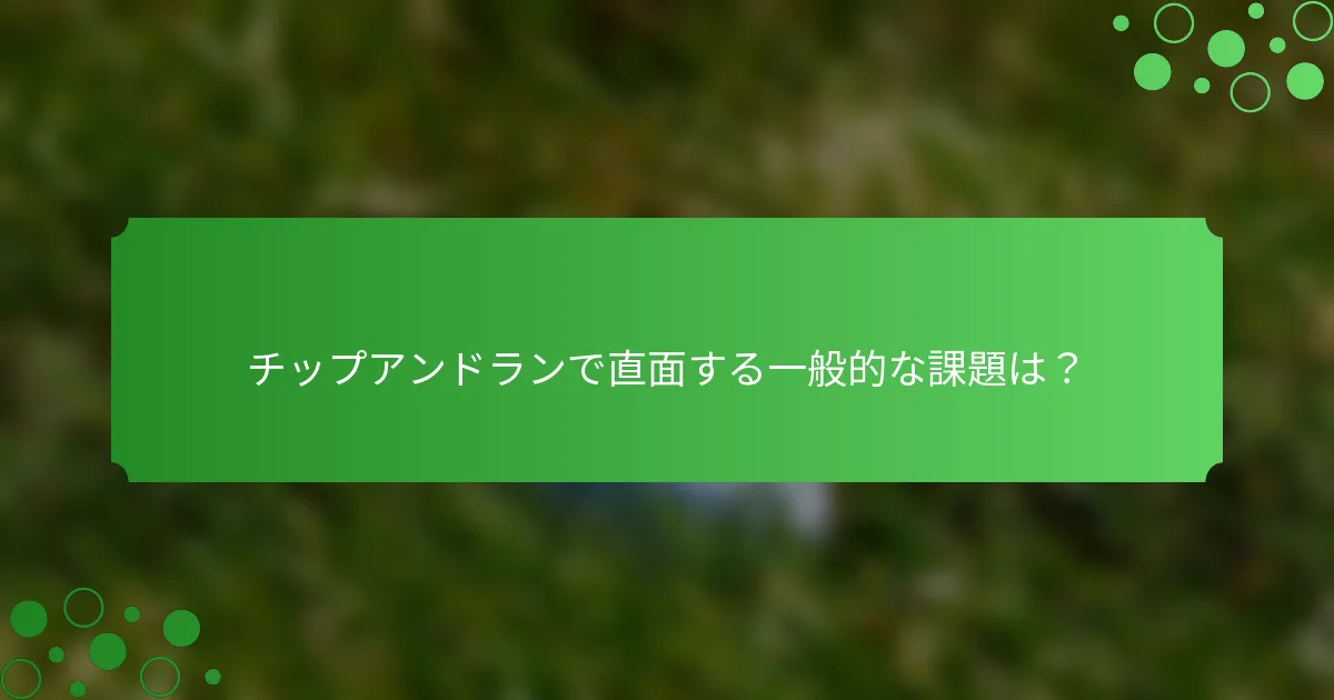 チップアンドランで直面する一般的な課題は？