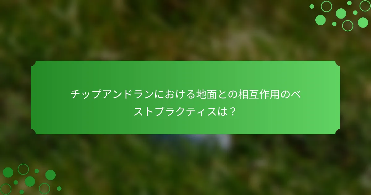チップアンドランにおける地面との相互作用のベストプラクティスは？