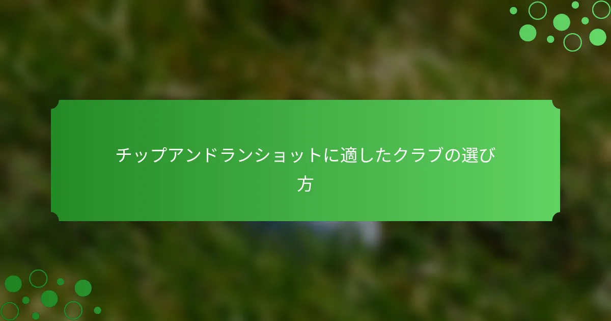 チップアンドランショットに適したクラブの選び方