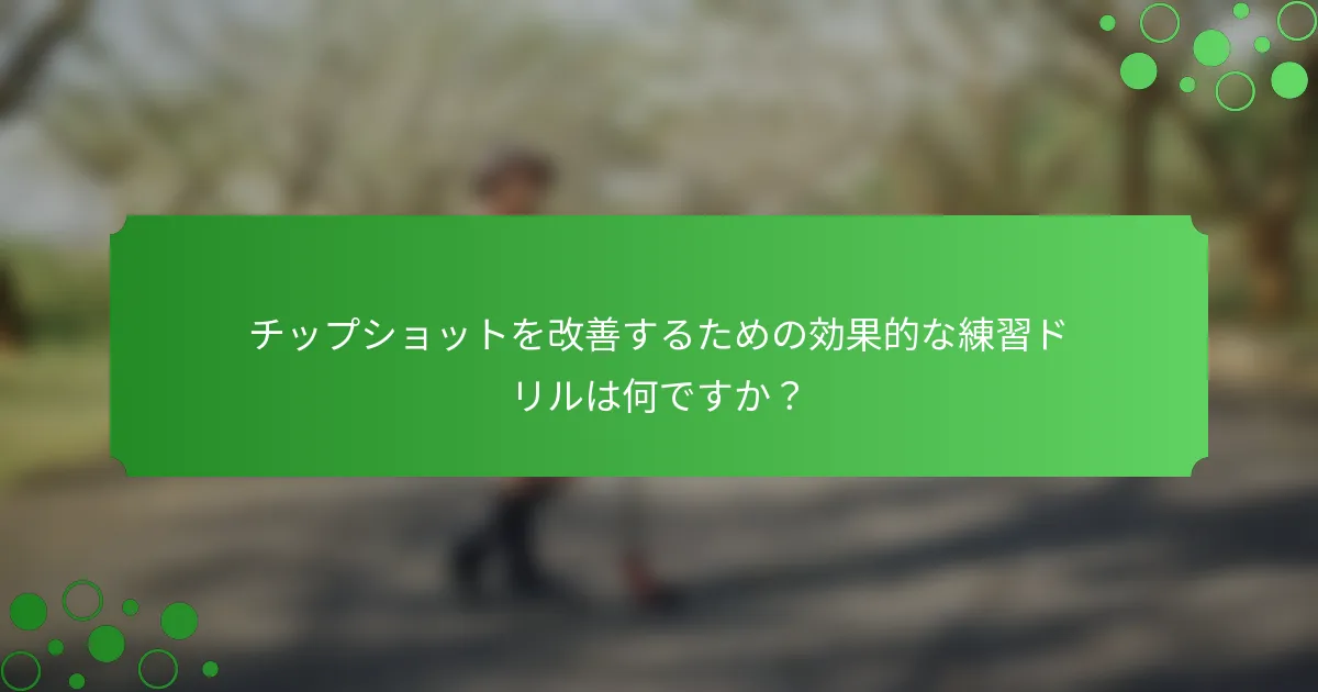 チップショットを改善するための効果的な練習ドリルは何ですか？