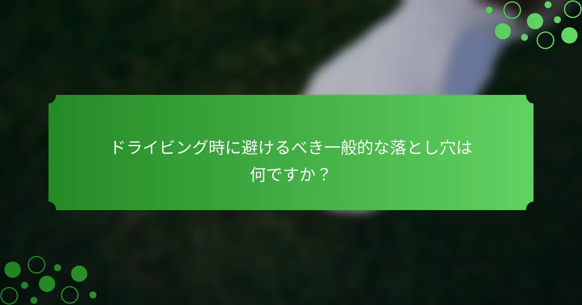 ドライビング時に避けるべき一般的な落とし穴は何ですか？