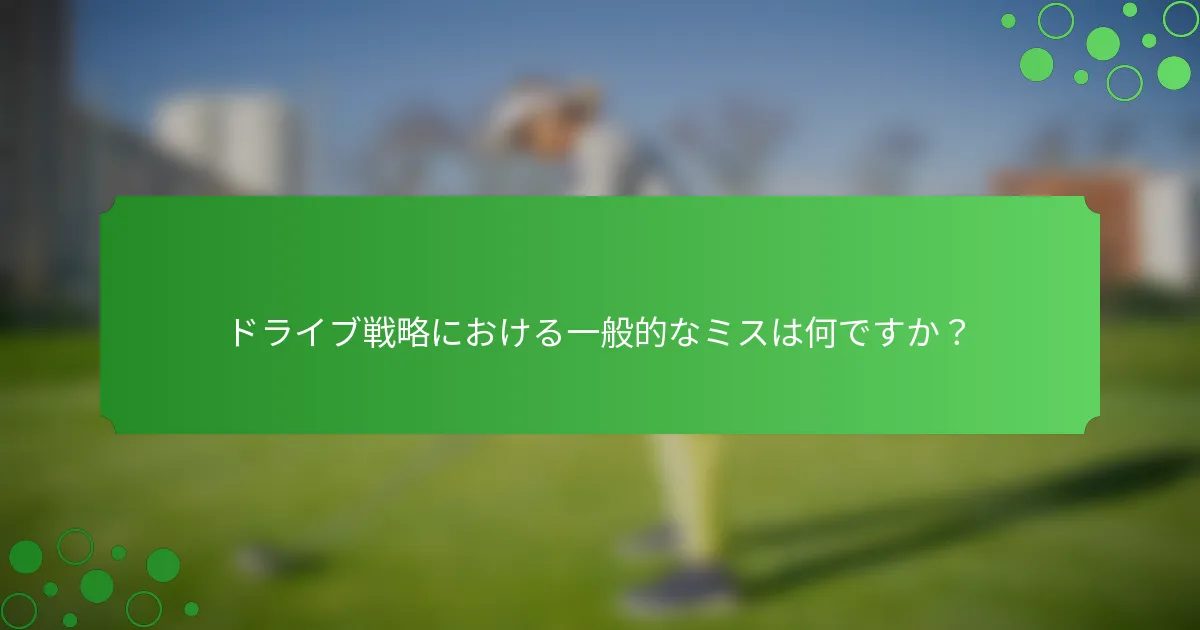 ドライブ戦略における一般的なミスは何ですか？