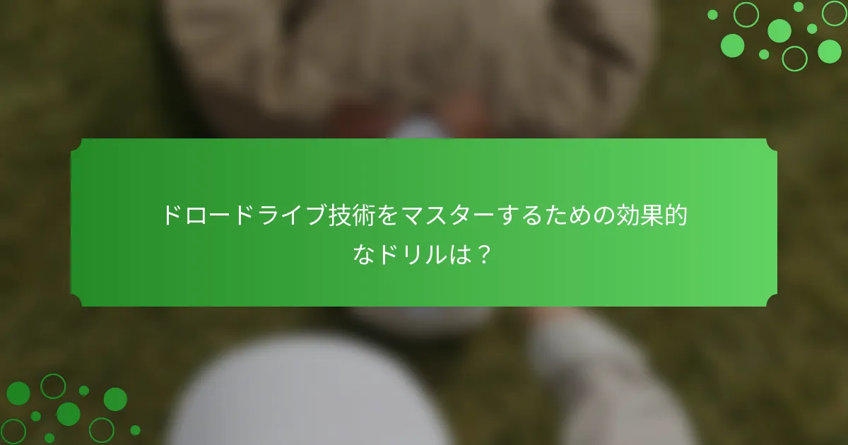 ドロードライブ技術をマスターするための効果的なドリルは？