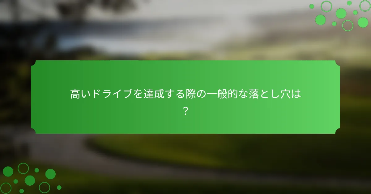 高いドライブを達成する際の一般的な落とし穴は？