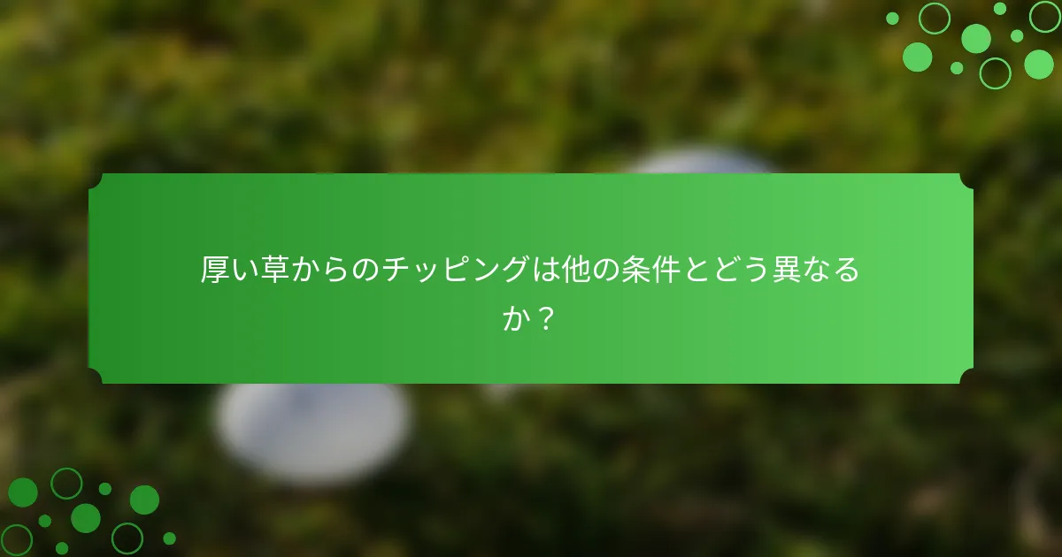 厚い草からのチッピングは他の条件とどう異なるか？