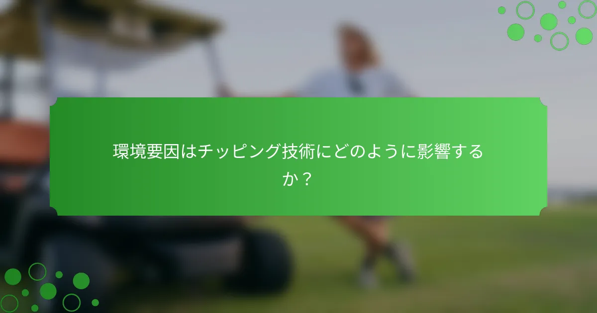 環境要因はチッピング技術にどのように影響するか？