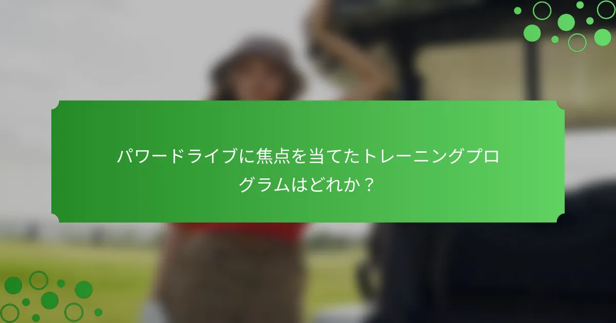 パワードライブに焦点を当てたトレーニングプログラムはどれか？