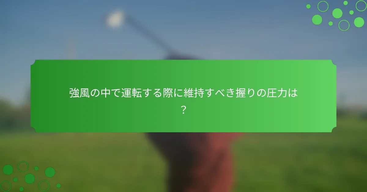 強風の中で運転する際に維持すべき握りの圧力は？