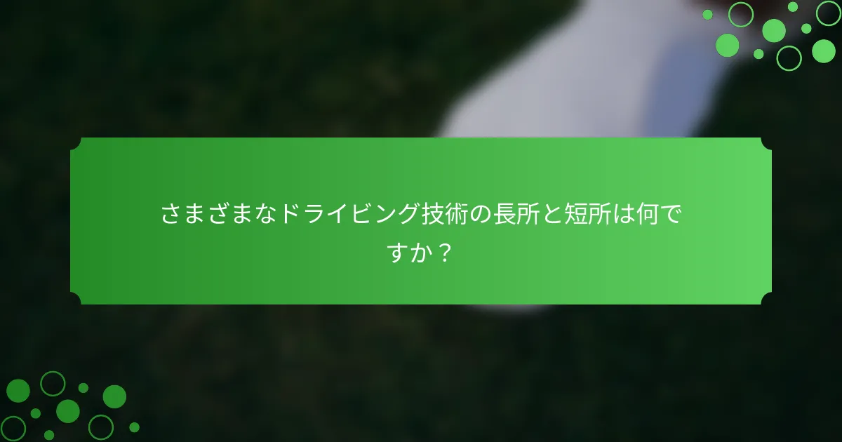 さまざまなドライビング技術の長所と短所は何ですか？