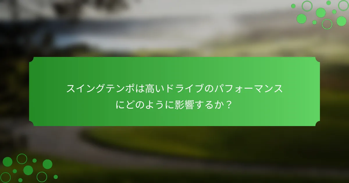 スイングテンポは高いドライブのパフォーマンスにどのように影響するか？