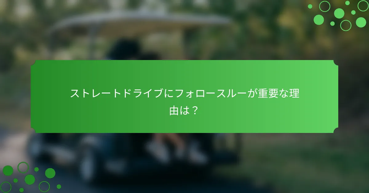 ストレートドライブにフォロースルーが重要な理由は？