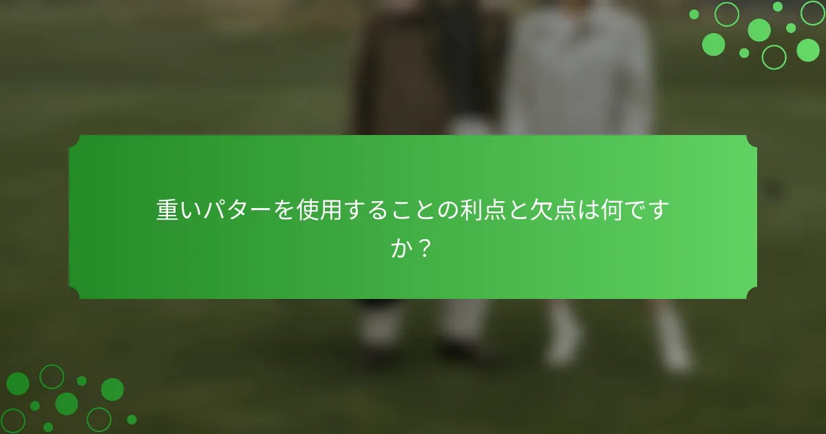 重いパターを使用することの利点と欠点は何ですか？